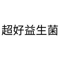 超好益生菌