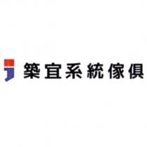 築宜系統傢俱及圖