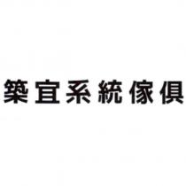 築宜系統傢俱