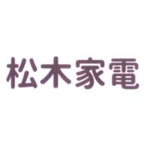 松木家電
