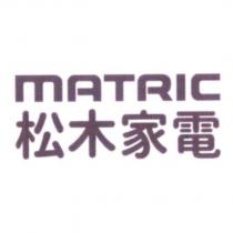 MATRIC 松木家電