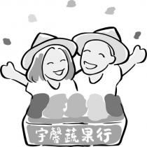 宇馨蔬果行