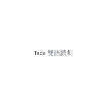 Tada 雙語戲劇