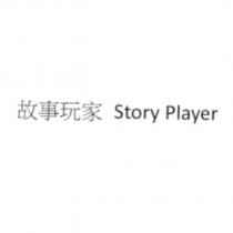 故事玩家 Story Player