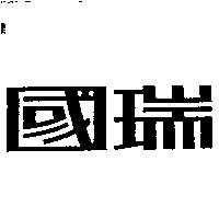 國瑞