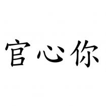 官心你