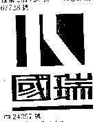 國瑞及圖