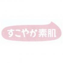 すこやか素肌