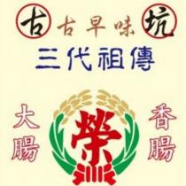 古坑大腸榮香腸古早味三代祖傳及圖