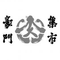 豪門集市及圖