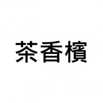 茶香檳