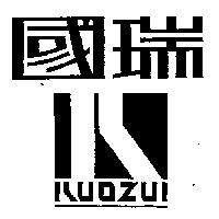 國瑞及圖 KUOZUI