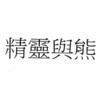 精靈與熊