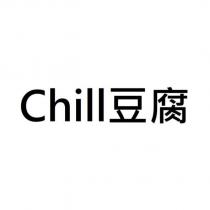 Chill 豆腐