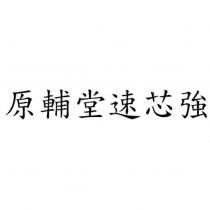 原輔堂速芯強