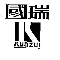 國瑞及圖 KUOZUI