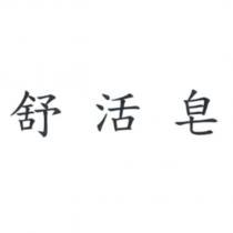 舒活皂