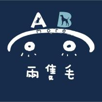 兩隻毛 AB more 及圖