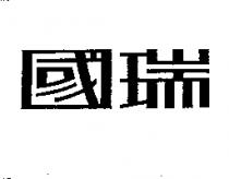 國瑞