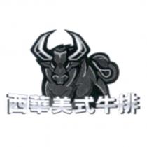 西華美式牛排及圖