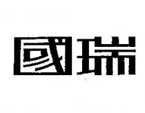 國瑞