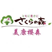 ともに豊かに さくらの森 美康櫻森 及圖