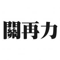 關再力