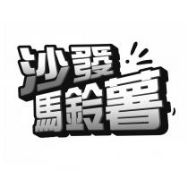 沙發馬鈴薯設計字