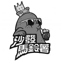 沙發馬鈴薯及圖