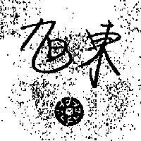 旭東及圖