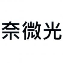 奈微光