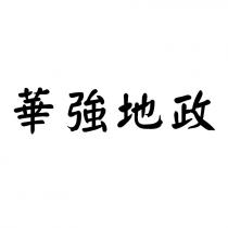 華強地政