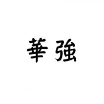 華強