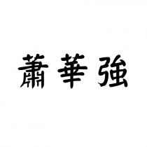 蕭華強