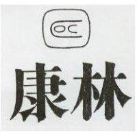 康林 COC 