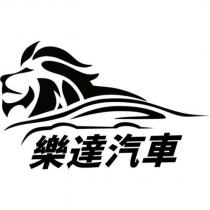 樂達汽車及圖