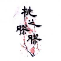 桃之膠膠設計字及圖