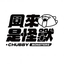 圓來是怪獸 CHUBBY MONSTERS 及圖