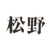 松野