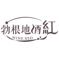 勃根地酒紅 WINE RED 及圖