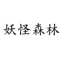 妖怪森林