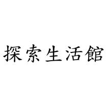 探索生活館