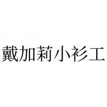 戴加莉小衫工