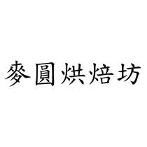 麥圓烘焙坊