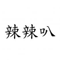 辣辣叭