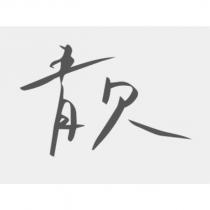 靚設計字
