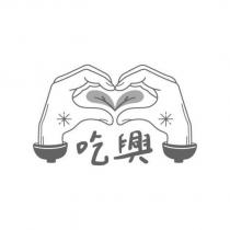 吃興及圖