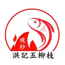洪記現炒五柳枝及圖