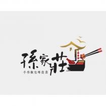 孫家莊設計字及圖