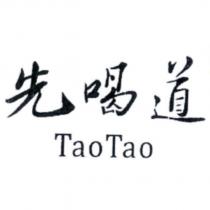 先喝道 TaoTao